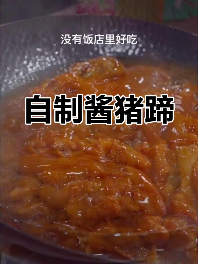 在家做酱猪蹄,软烂脱骨,浓郁酱香轻松学