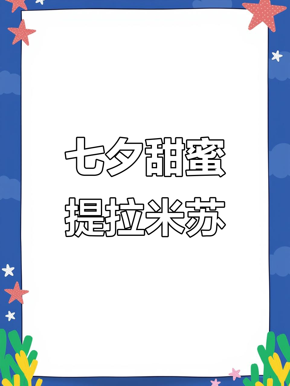 七夕提拉米苏,一口惊喜,两口满足,三口甜蜜分享