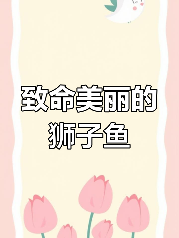 狮子鱼:美丽却致命的海洋武士,七条让它无敌