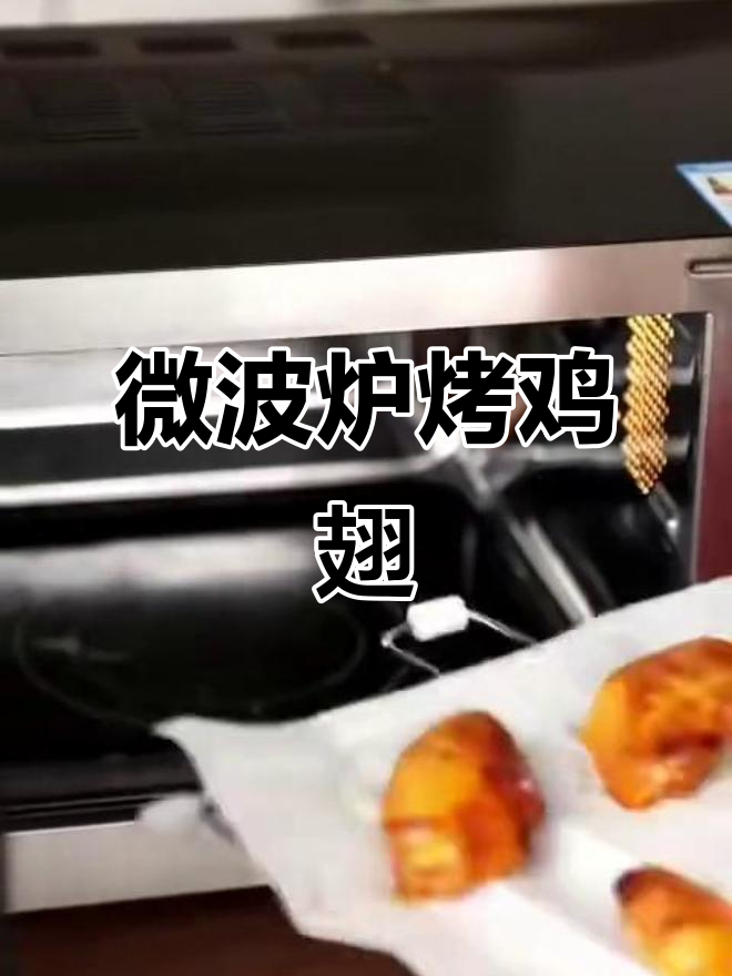微波炉烤鸡翅,简单又美味,老人小孩都爱吃