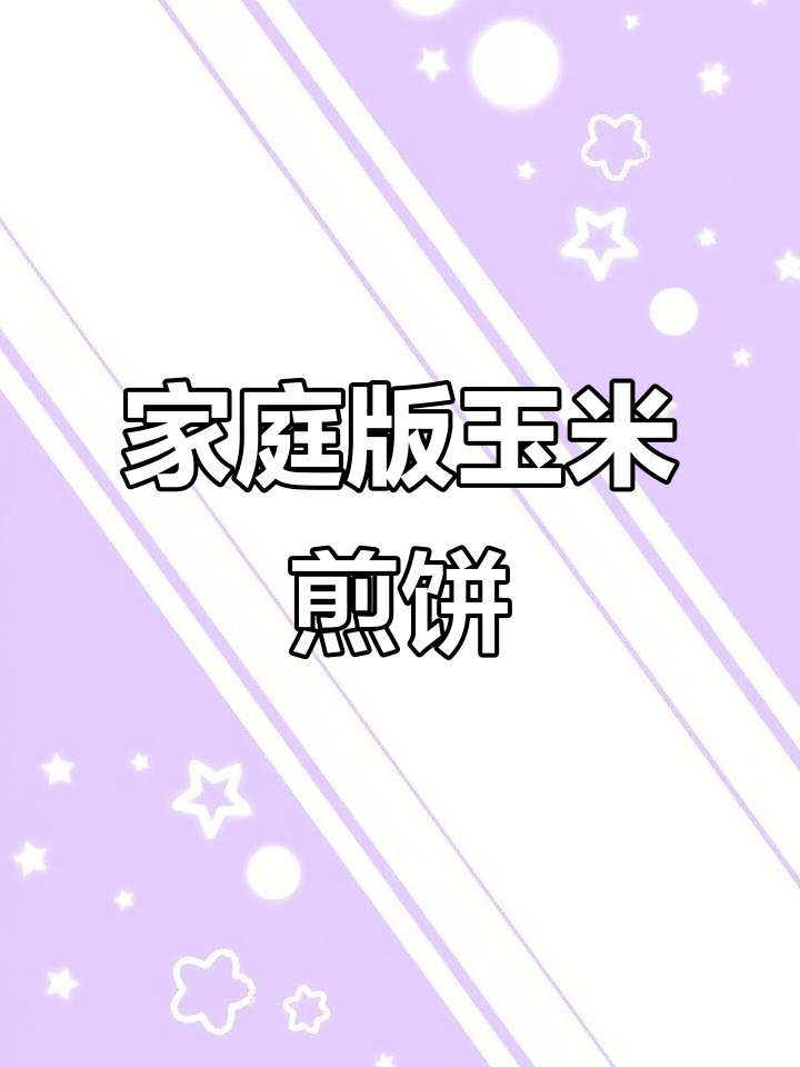 在家轻松做玉米煎饼，简单又美味