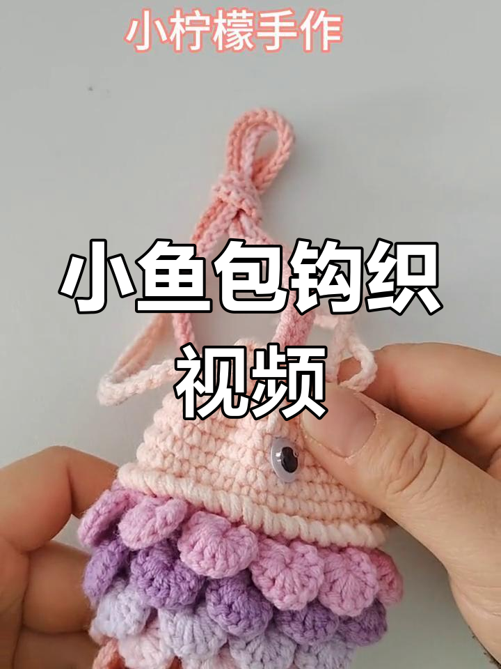 七彩小鱼包钩织教程,详细图解助力完成!