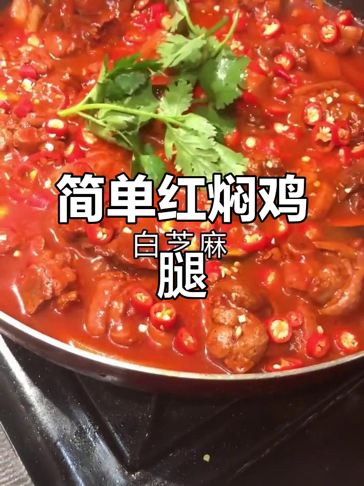 红焖鸡家常做法,轻松学会开店必备!