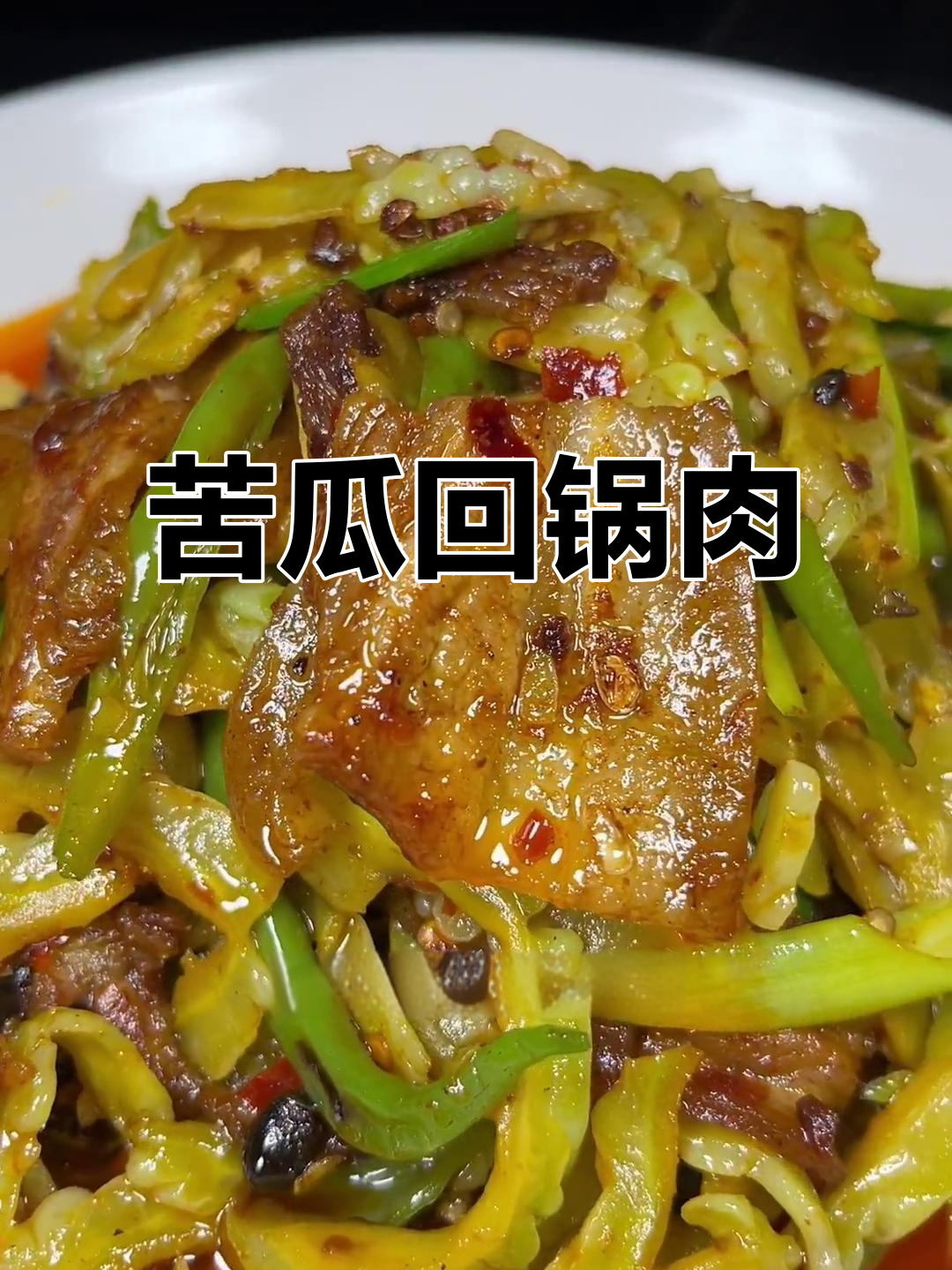 苦瓜炒回锅肉,家常下饭新风味