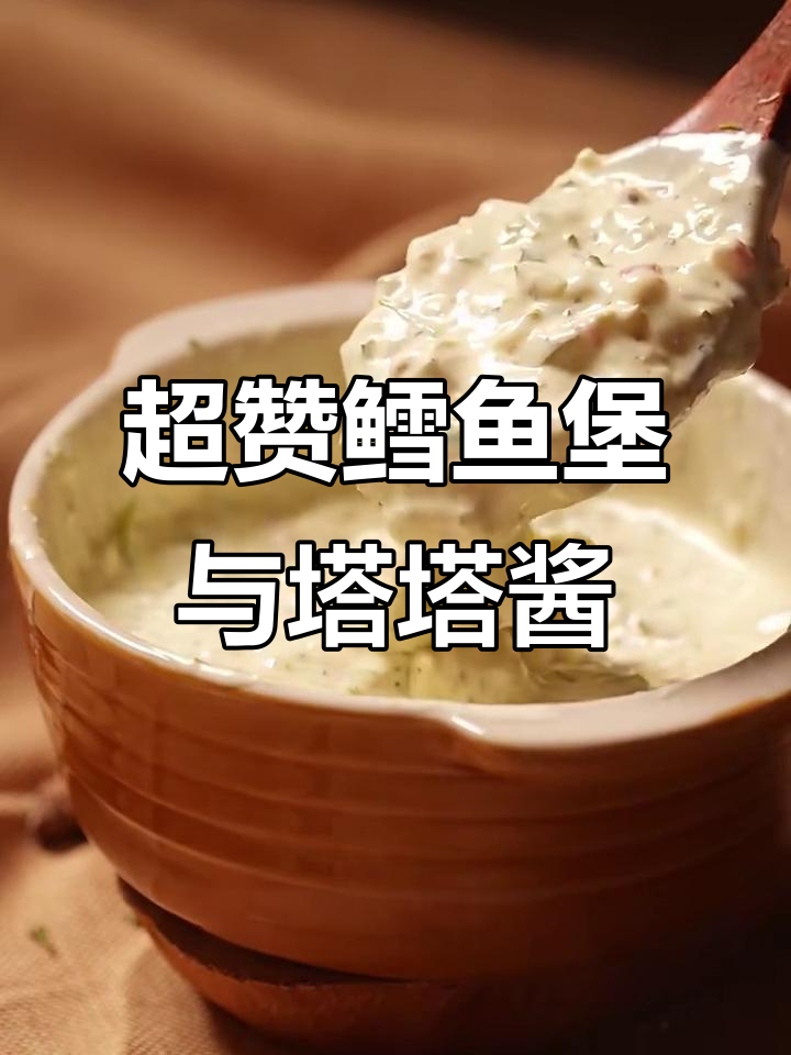 复刻深海鳕鱼堡,搭配两款超绝塔塔酱,鲜嫩酥脆!