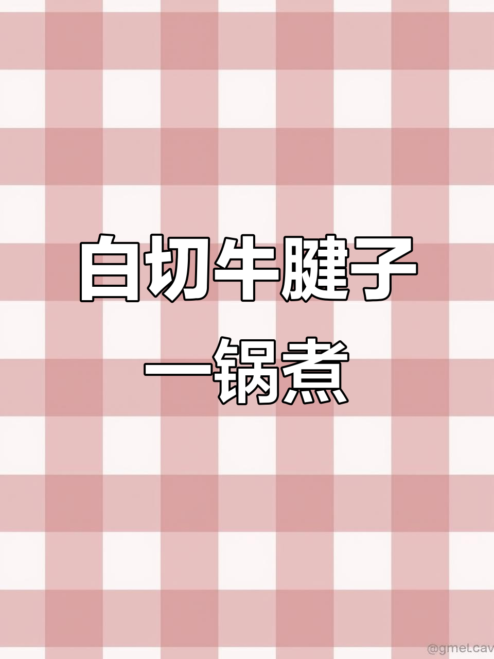 一锅出白切牛腱子,简单又美味