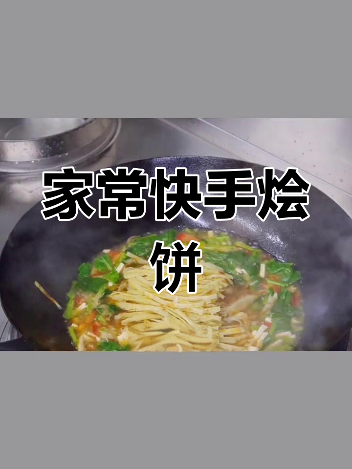 简单家常烩饼,十分钟搞定美味晚餐