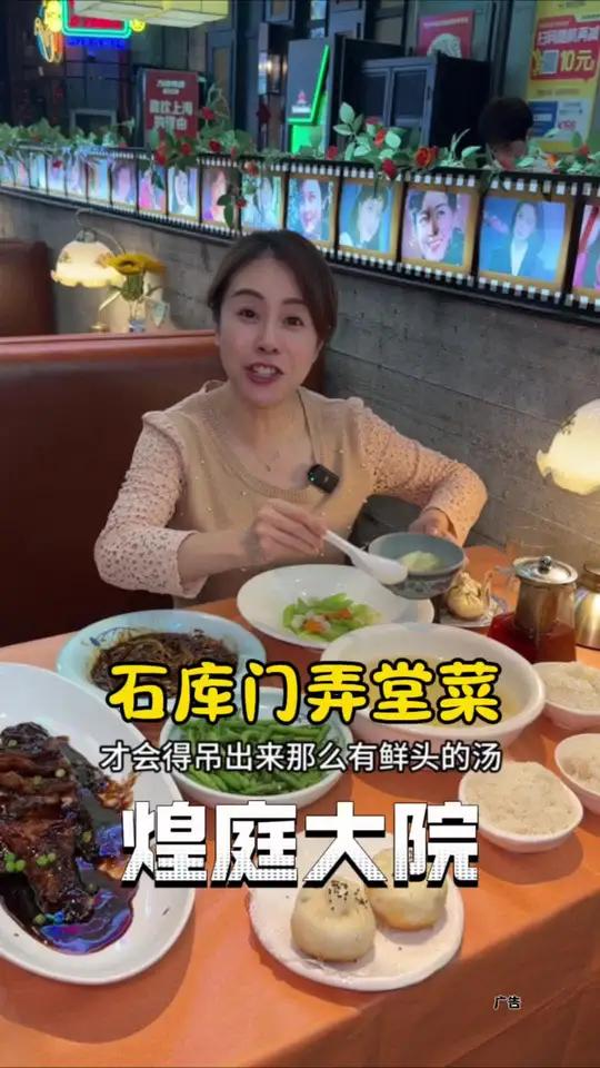 煌庭大院石库门弄堂菜 帮你们找到一家黄浦开了30年的本帮菜,价格亲民,老上海经典味道,还能