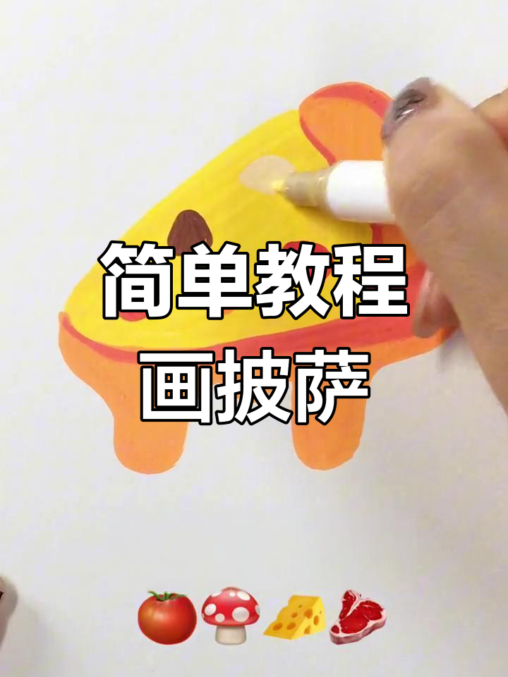 一起学画美味披萨
