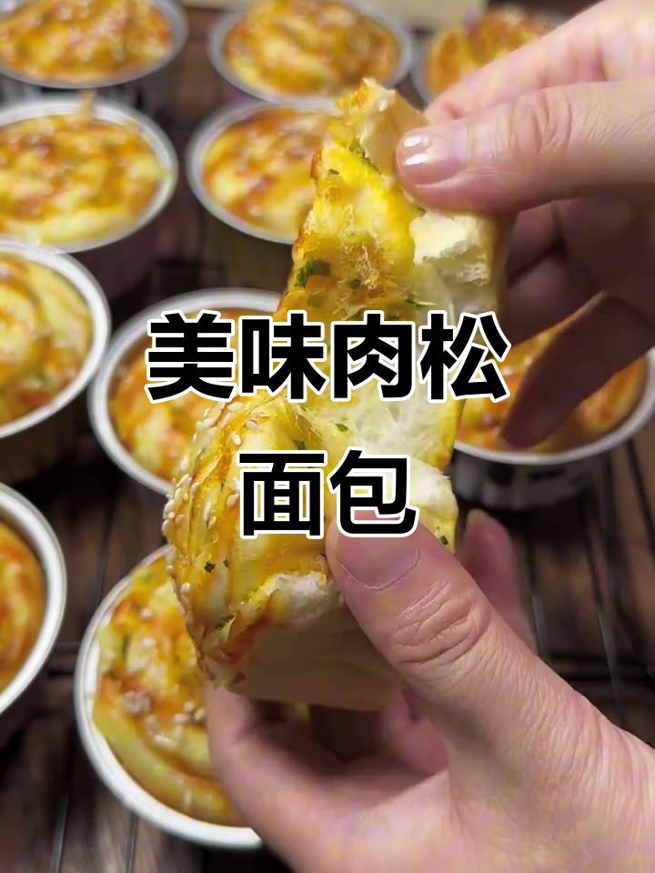 青葱肉松面包,口感绝佳,小盒方便做各种点心