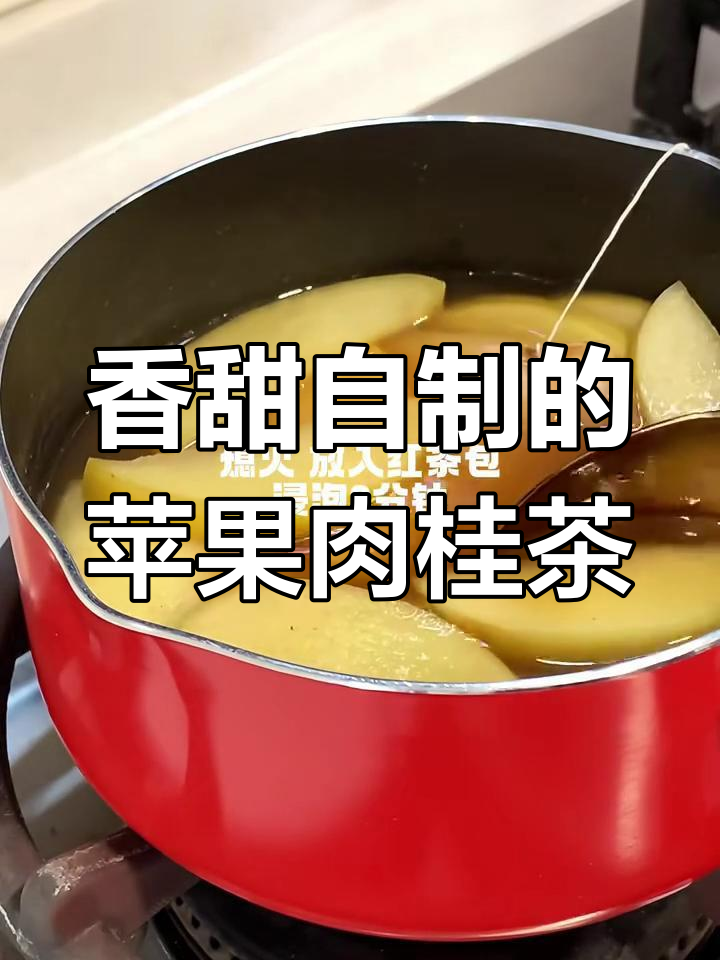 自制热苹果肉桂茶,香气扑鼻让人无法抗拒