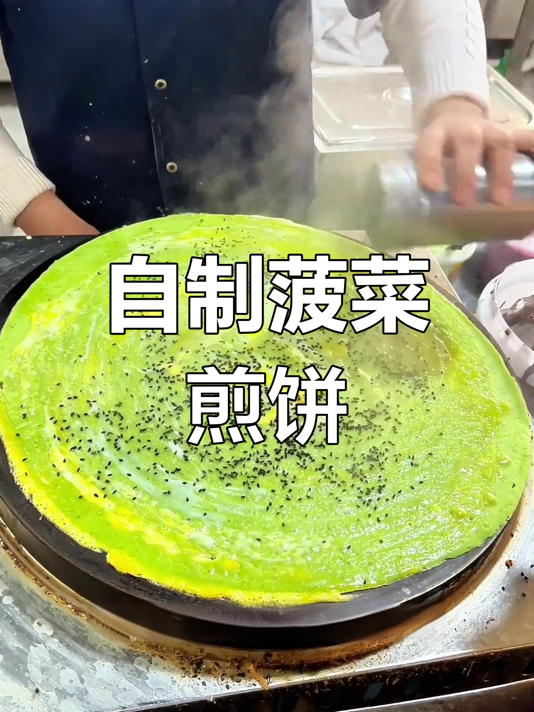 菠菜煎饼果子配方大揭秘,轻松做出美味杂粮煎饼