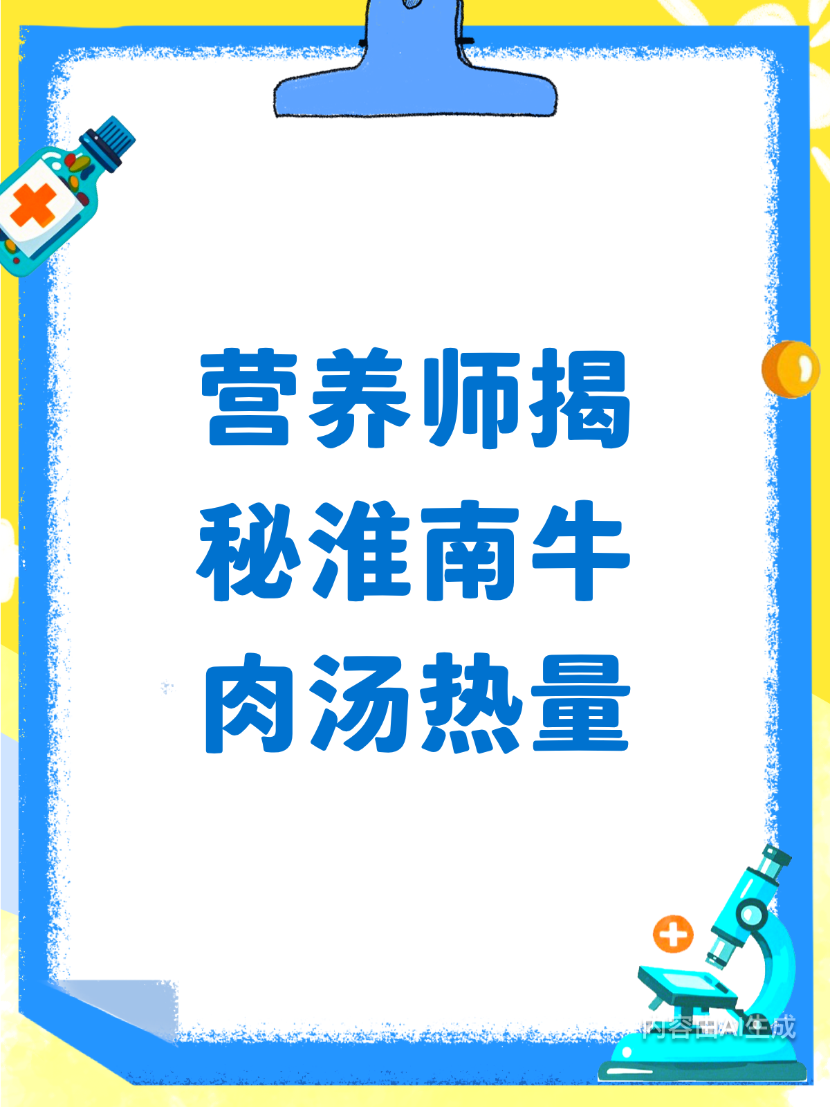 营养师揭秘：淮南牛肉汤热量知多少