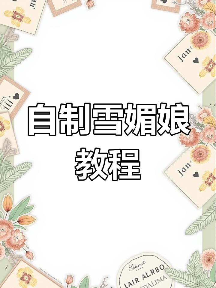 雪媚娘做法超简单,零基础也能轻松搞定!