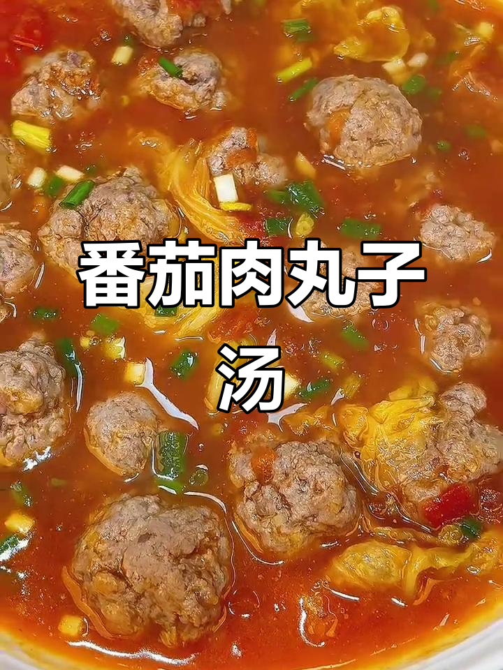 西红柿肉圆子汤，鲜嫩多汁又美味