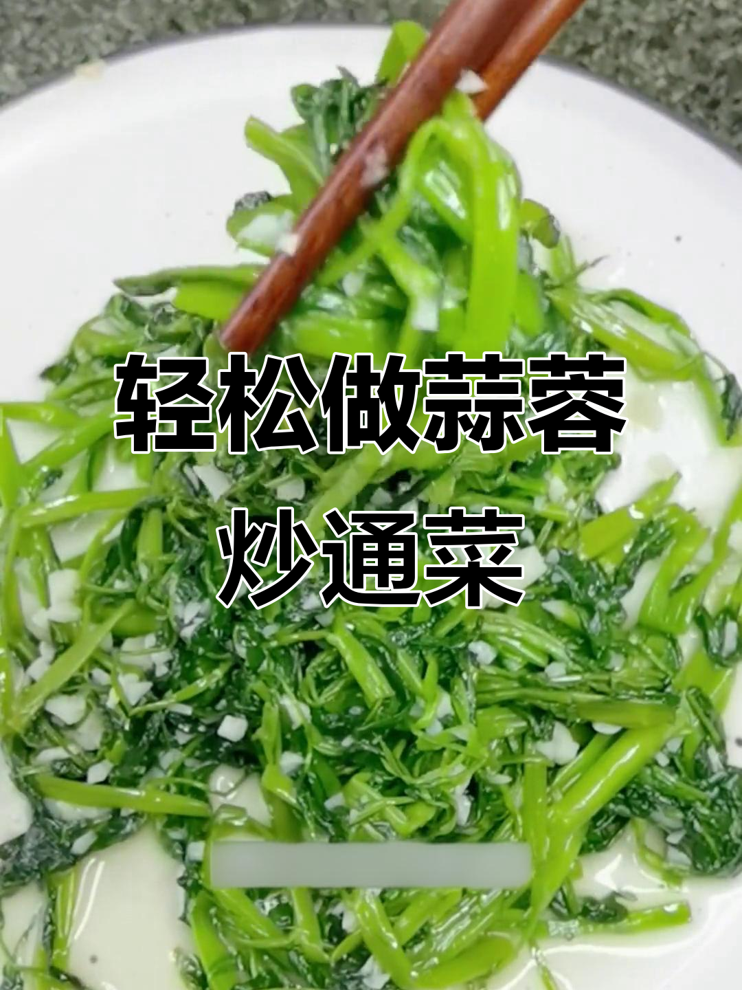 懒人必备蒜蓉炒通菜,简单又美味