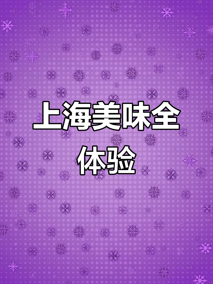 羊肉串、馒头片,上海味道大揭秘!