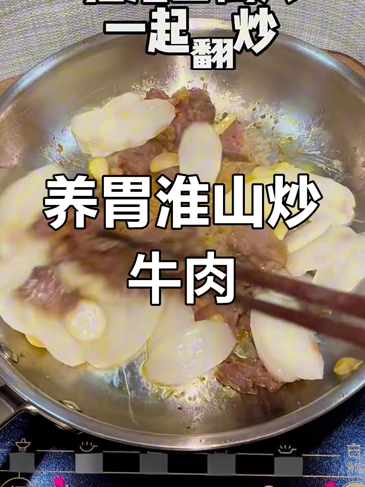 淮山炒牛肉,养胃又美味!