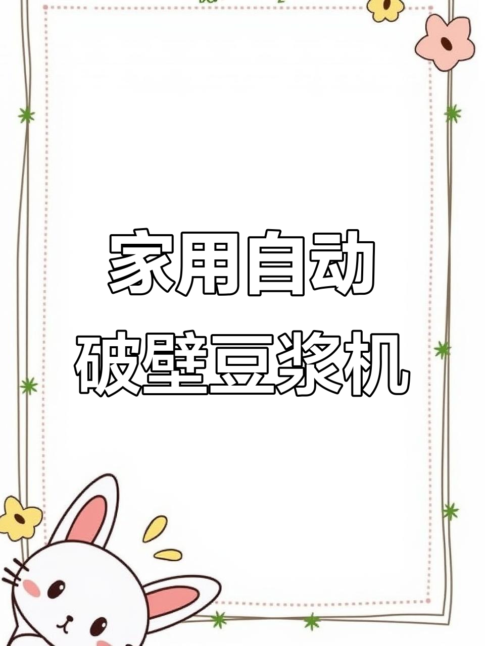 九阳D135豆浆机:家用全自动破壁免过滤,营养早餐轻松搞定