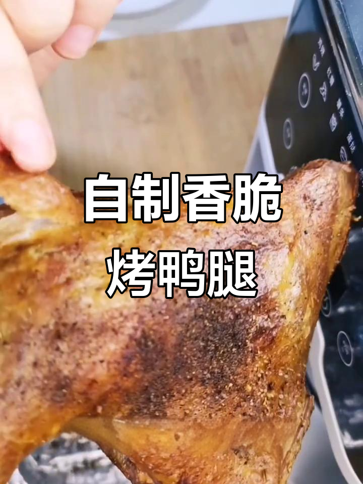 在家做烤鸭腿，简单又美味！