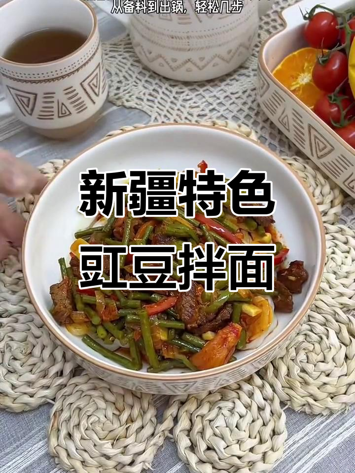 新疆豇豆拌面,口感无敌!