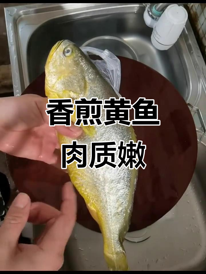 香煎大黄鱼,肉质鲜美无刺,孩子大人都爱吃