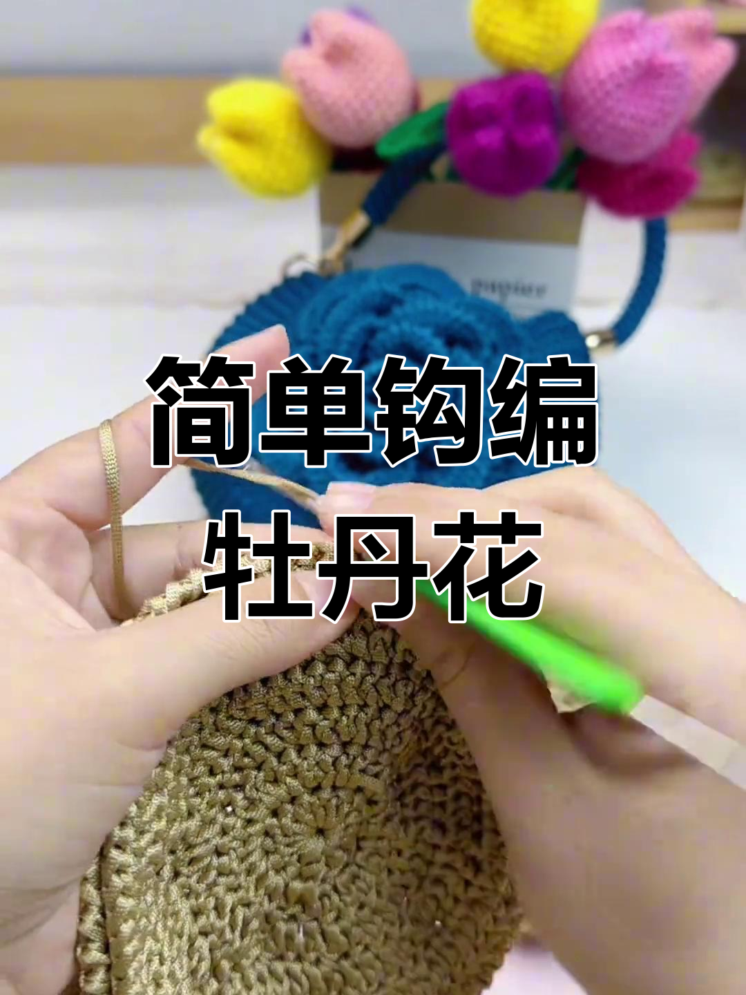 手工钩编牡丹花包教程,零基础轻松学