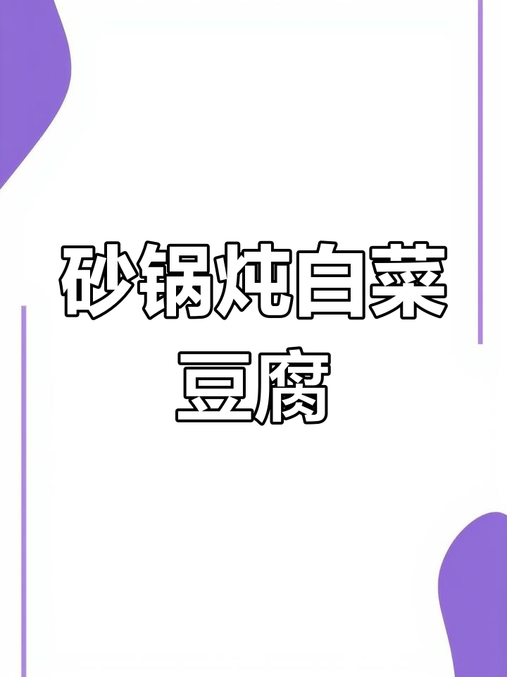 砂锅炖白菜豆腐,暖心又美味,秋冬必备家常菜