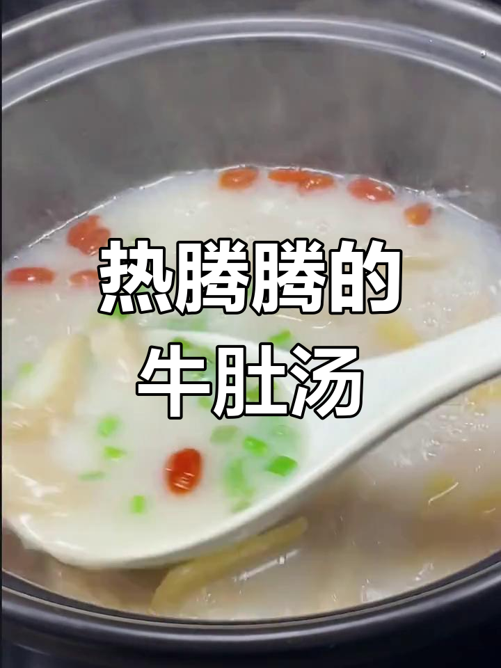 冬季暖心牛肚汤,宝马也换不来!