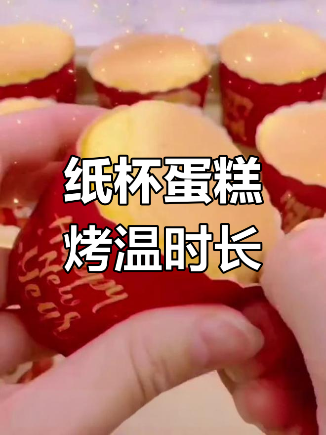 小号纸杯蛋糕烤箱温度与时间完美设置