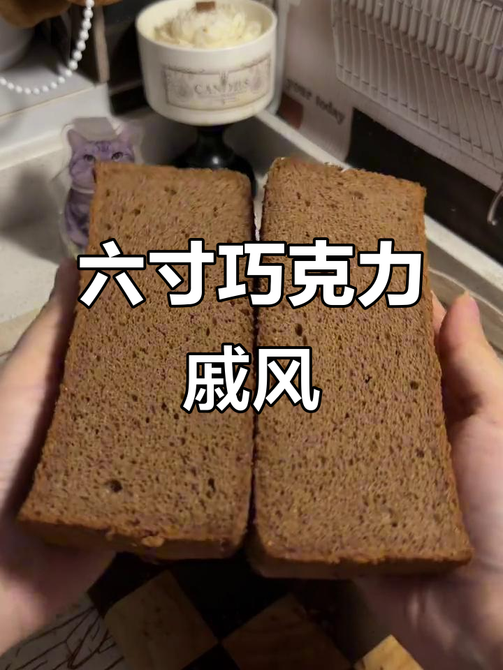 巧克力黄油戚风蛋糕做法大揭秘,六寸教程全解析