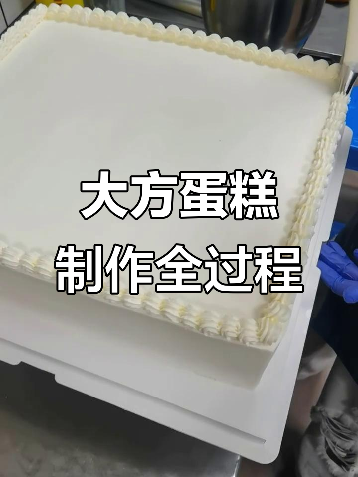 16寸方形大蛋糕制作全程记录，水果装饰超惊艳！