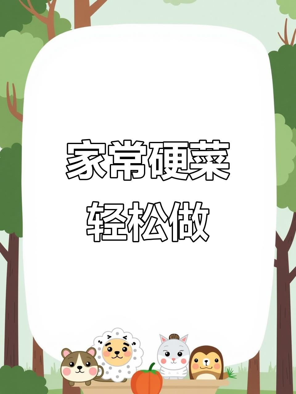 十道家常荤菜,做法超简单又美味