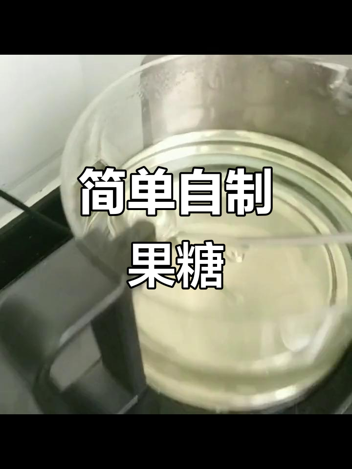 自制果糖轻松做,清凉夏日必备奶茶伴侣