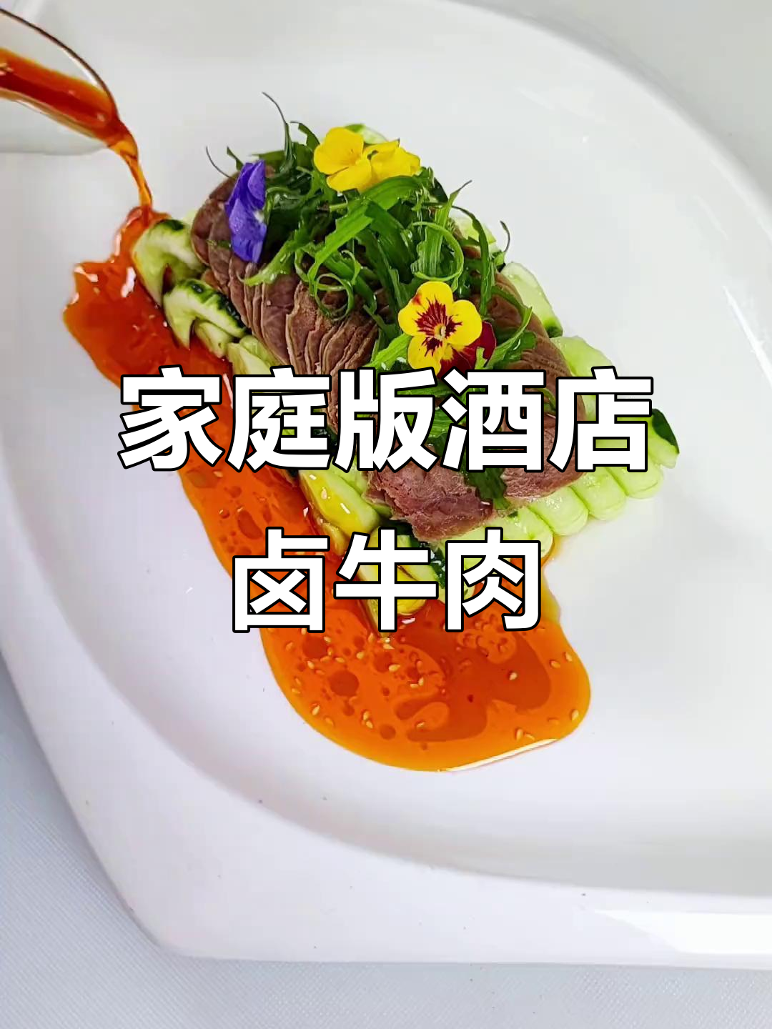 在家也能做出酒店级冷艺卤牛肉,黄瓜卷搭配更诱人