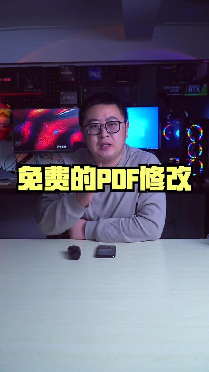 免费无限制PDF修改器,关键时能解燃眉之急