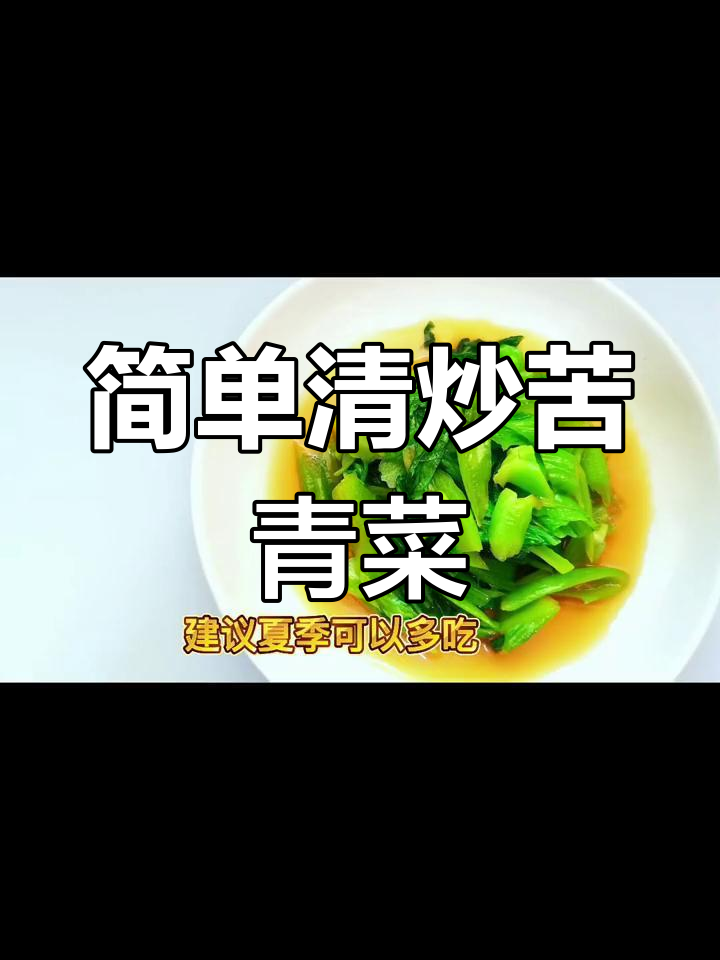 清炒苦青菜,微苦回甘去火