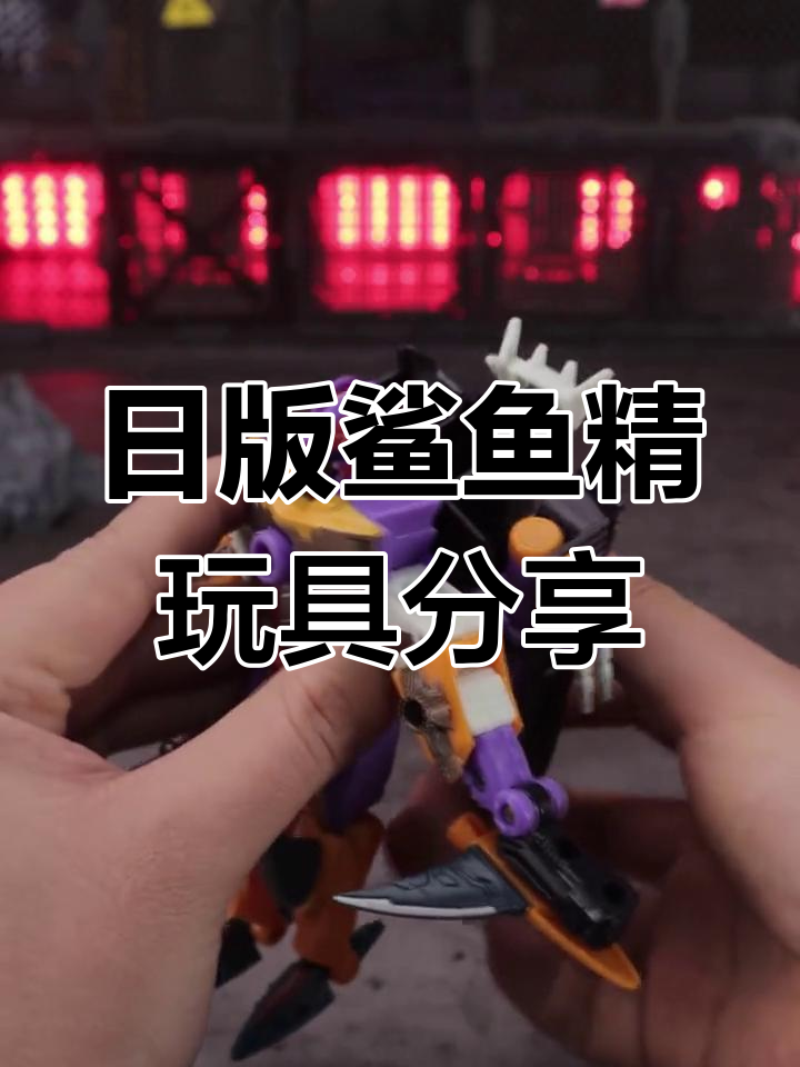 变形金刚日版鲨鱼精评测:双形态设计与可动性分析