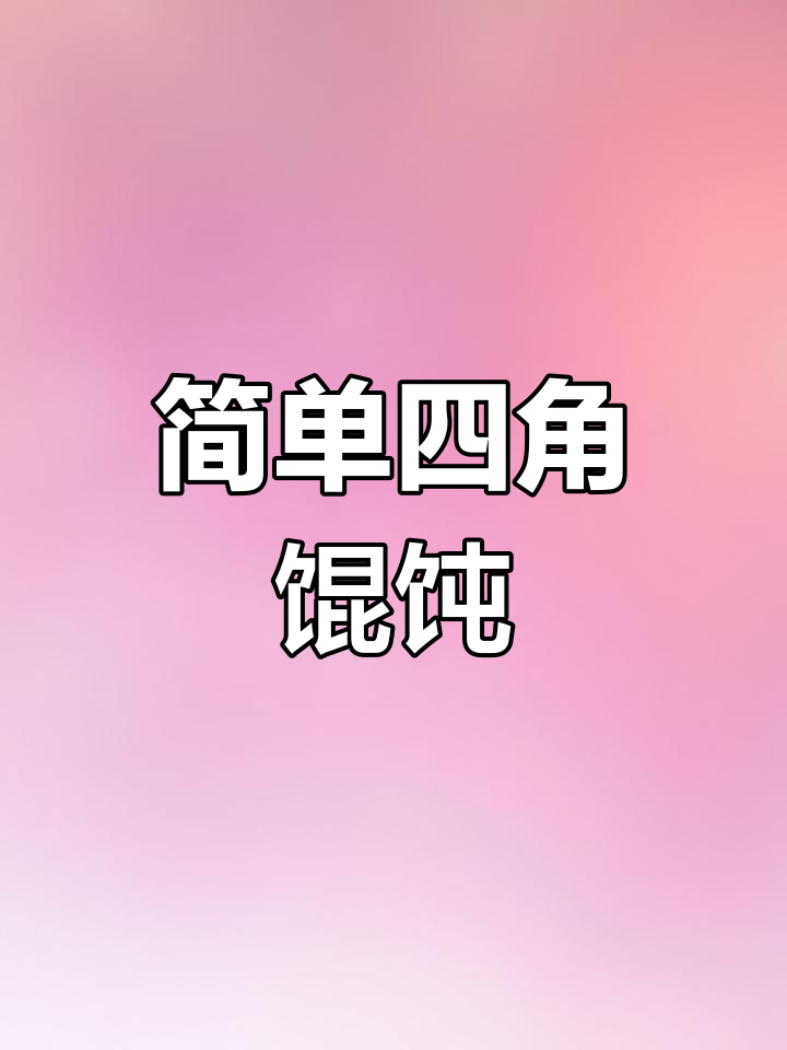 四角馄饨包法教学