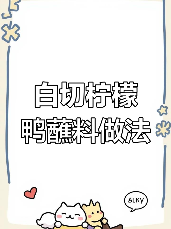 白切柠檬鸭蘸料秘制配方,学会这道大厨绝活