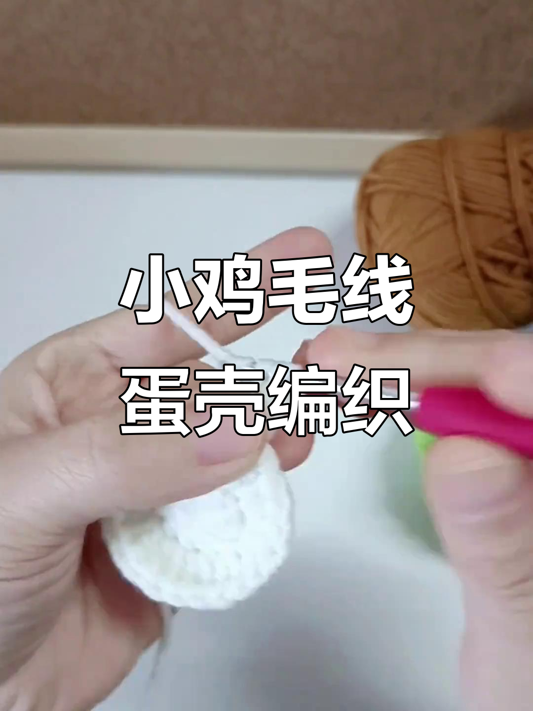 破壳小鸡毛线钩针编织教程，轻松学会蛋壳制作