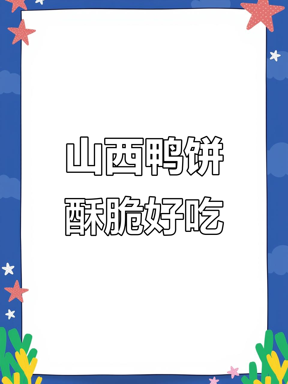 山西昔阳压饼,芝麻香酥脆口,两种口味任你选