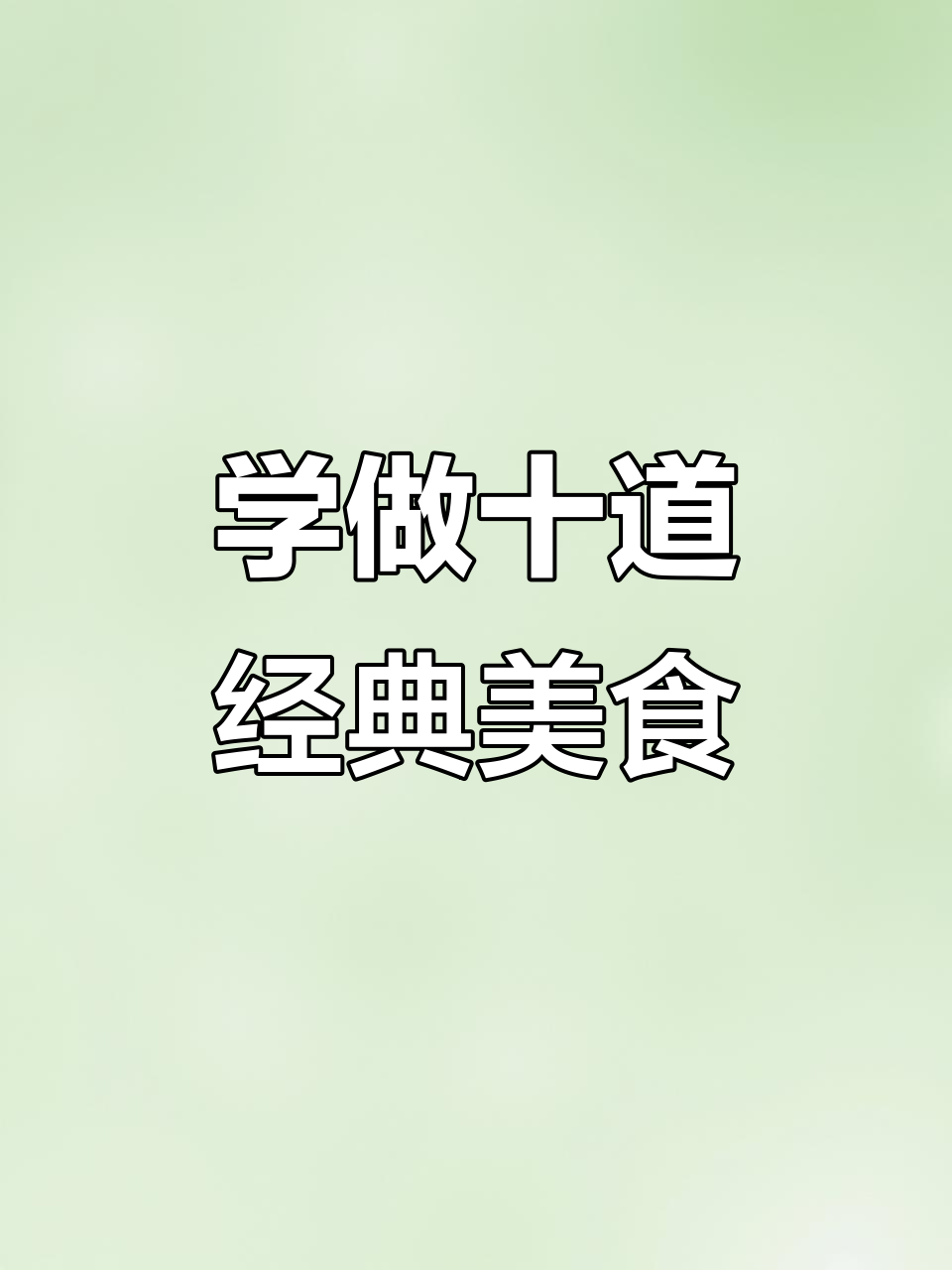 川菜、粤菜十大经典名菜,学会这些让你秒变厨房达人