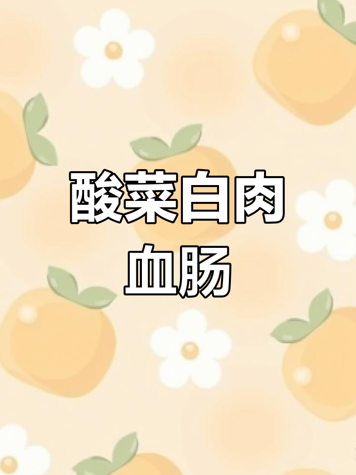 酸菜白肉血肠的绝妙做法,简单又美味