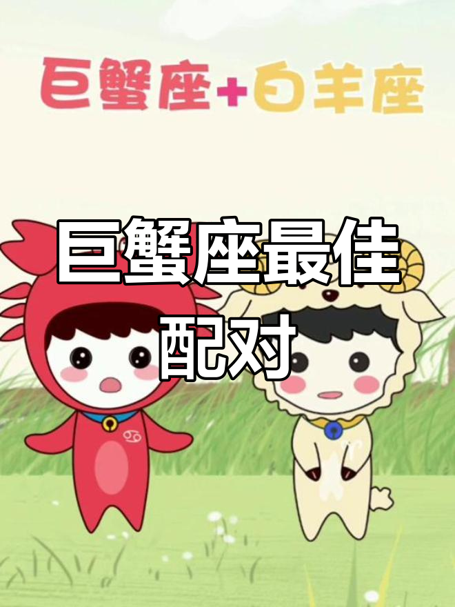 巨蟹座与各星座的配对关系解析