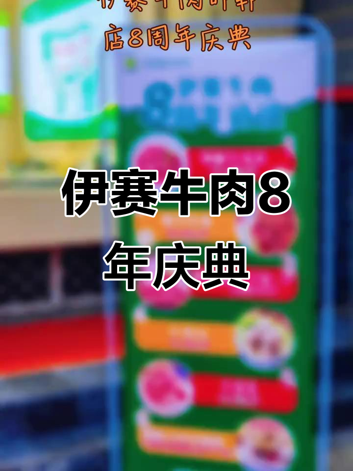 伊赛牛肉邯郸友谊店8周年庆典,精彩瞬间回顾