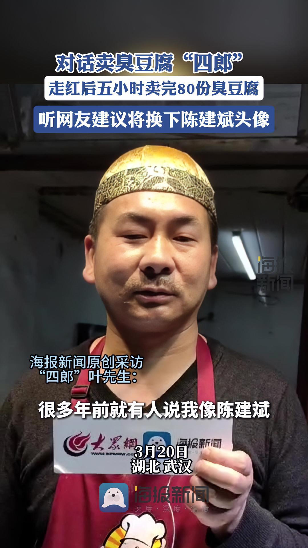 对话卖臭豆腐“四郎”:走红后5小时卖完80份臭豆腐,听网友劝准备换下“真四郎”陈建斌头像 