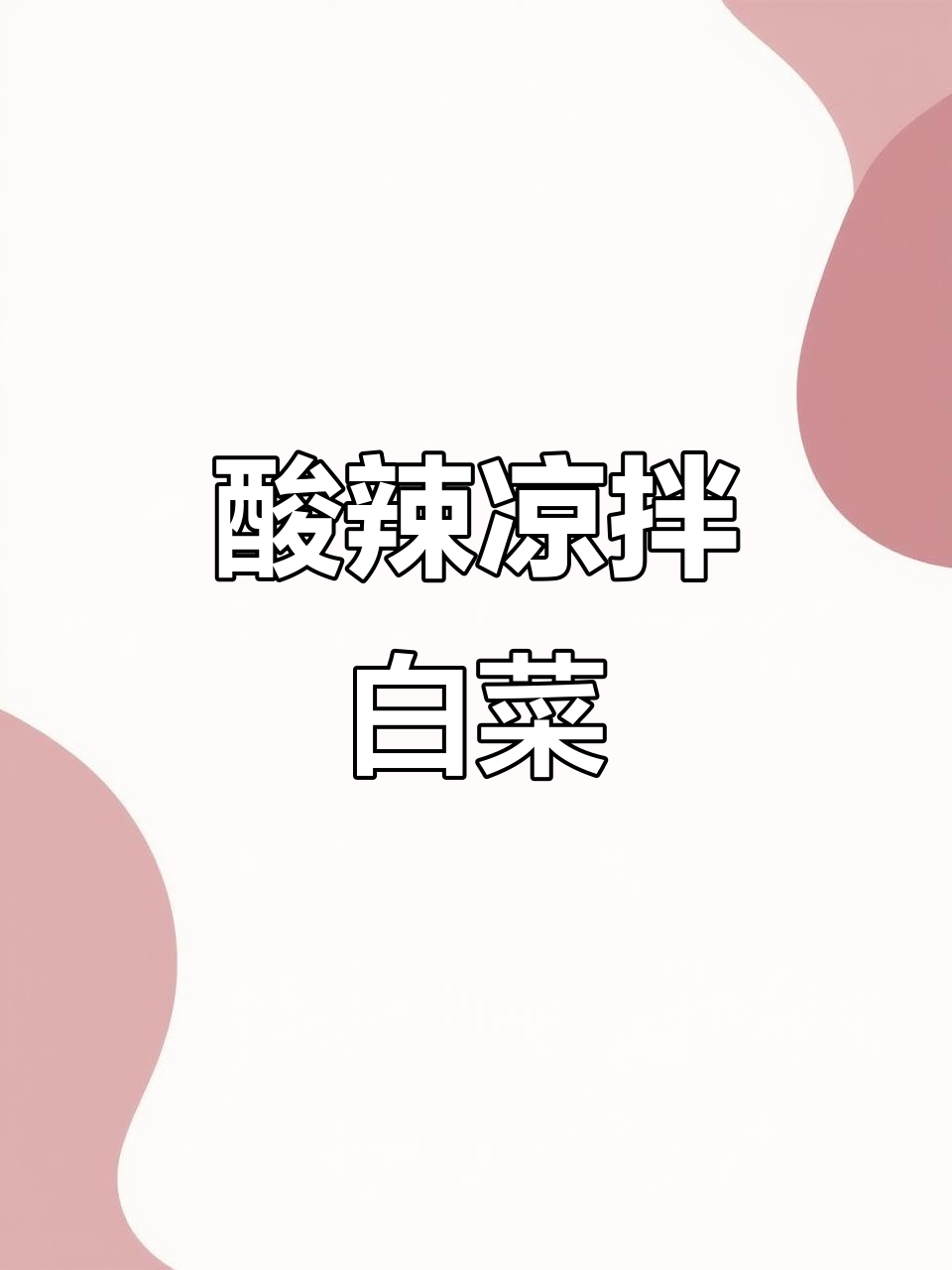 酸辣爽口凉拌白菜,解腻又开胃