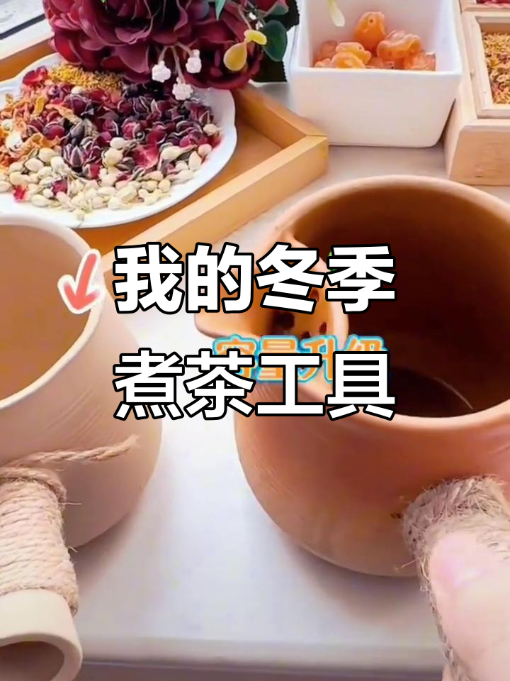 冬日暖阳下,分享我的围炉煮茶必备用品