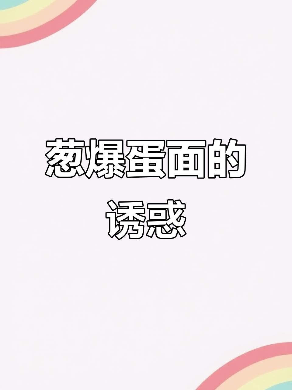 葱爆蛋面,简单又美味,赶紧试试吧!